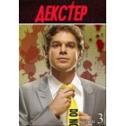 Декстер / Dexter (3 сезон)